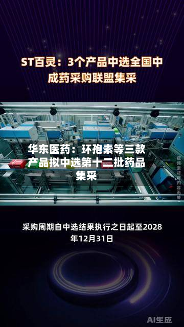 华东医药：环孢素等三款产品拟中选第十二批药品集采-第2张图片