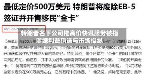 特朗普名下公司推高价快讯服务被指涉嫌利益输送与市场操纵