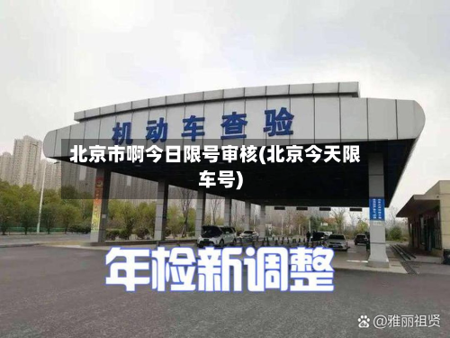 北京市啊今日限号审核(北京今天限车号)