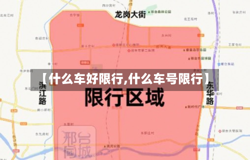 【什么车好限行,什么车号限行】