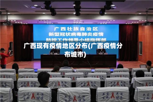 广西现有疫情地区分布(广西疫情分布城市)-第2张图片