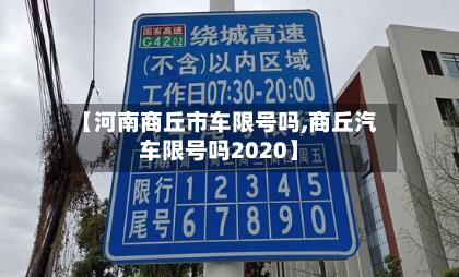 【河南商丘市车限号吗,商丘汽车限号吗2020】