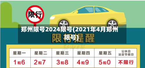 郑州限号2024限号(2021年4月郑州限号)-第2张图片