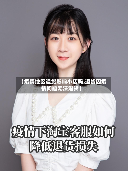 【疫情地区退货影响小店吗,退货因疫情问题无法退货】-第2张图片