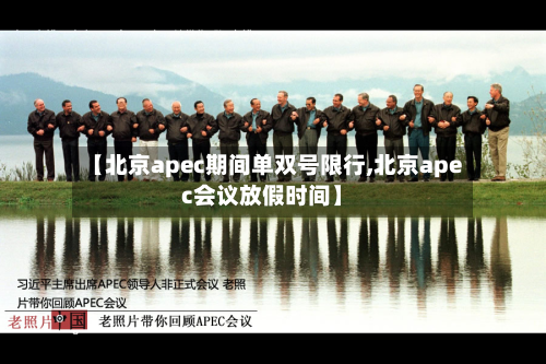 【北京apec期间单双号限行,北京apec会议放假时间】-第3张图片