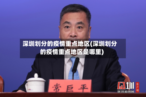 深圳划分的疫情重点地区(深圳划分的疫情重点地区是哪里)