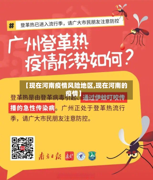 【现在河南疫情风险地区,现在河南的疫情】