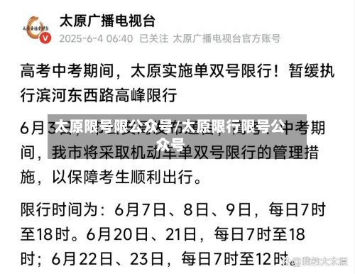 太原限号限公众号/太原限行限号公众号-第3张图片