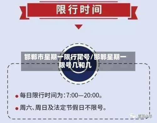 邯郸市星期一限行尾号/邯郸星期一限号几和几