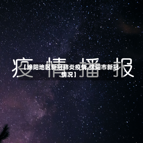 【绵阳地区新冠肺炎疫情,绵阳市新冠情况】-第3张图片
