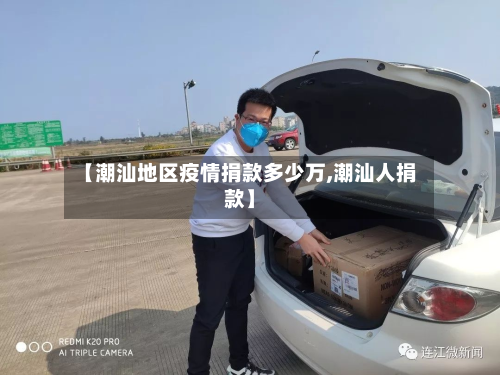 【潮汕地区疫情捐款多少万,潮汕人捐款】-第2张图片