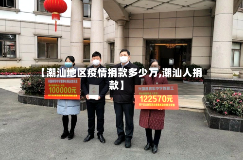 【潮汕地区疫情捐款多少万,潮汕人捐款】-第3张图片