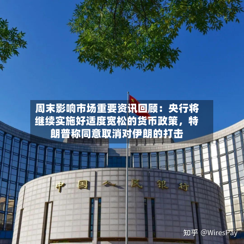 周末影响市场重要资讯回顾：央行将继续实施好适度宽松的货币政策，特朗普称同意取消对伊朗的打击-第3张图片