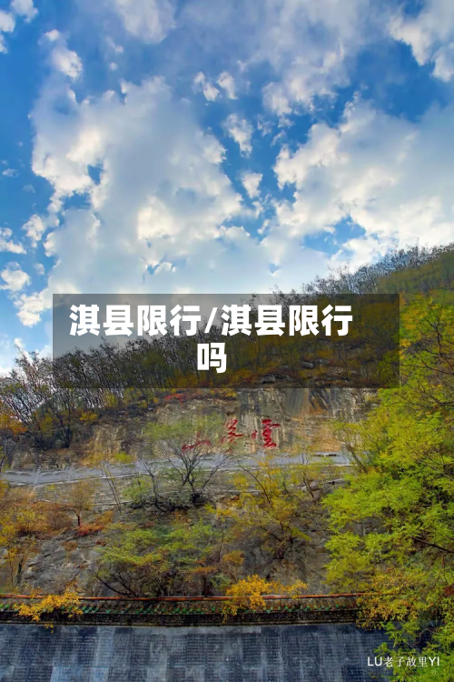 淇县限行/淇县限行吗