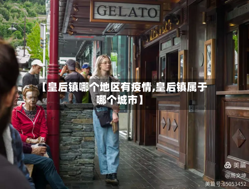 【皇后镇哪个地区有疫情,皇后镇属于哪个城市】