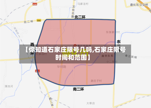 【你知道石家庄限号几吗,石家庄限号时间和范围】-第3张图片