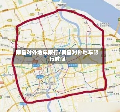 南昌对外地车限行/南昌对外地车限行时间