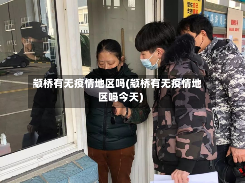 颛桥有无疫情地区吗(颛桥有无疫情地区吗今天)