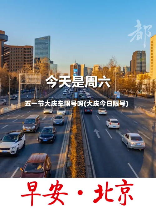 五一节大庆车限号吗(大庆今日限号)