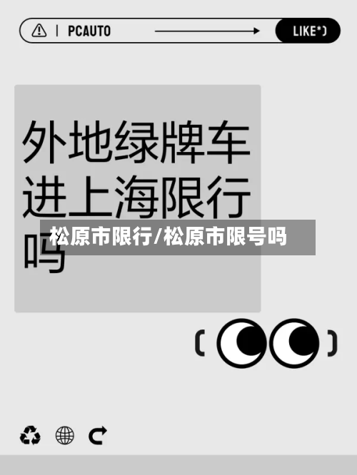 松原市限行/松原市限号吗-第3张图片