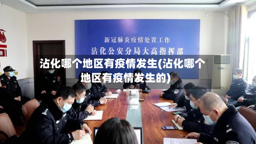 沾化哪个地区有疫情发生(沾化哪个地区有疫情发生的)