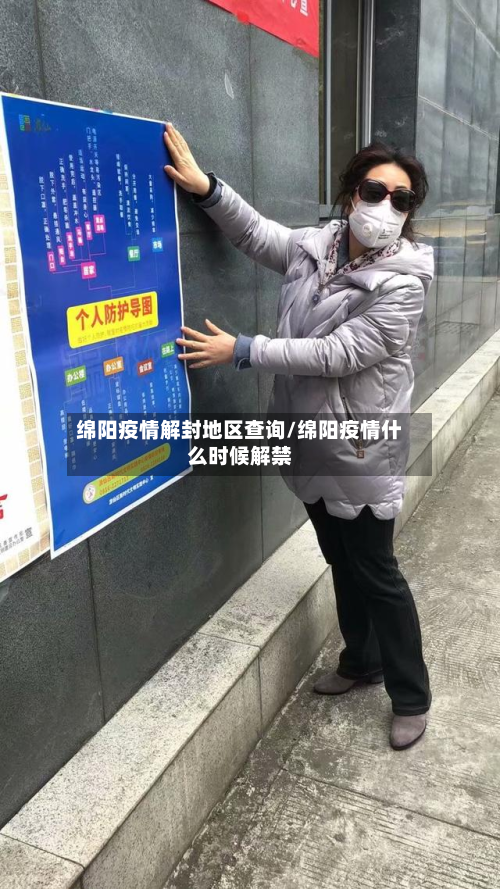绵阳疫情解封地区查询/绵阳疫情什么时候解禁