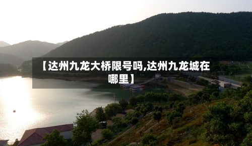 【达州九龙大桥限号吗,达州九龙城在哪里】