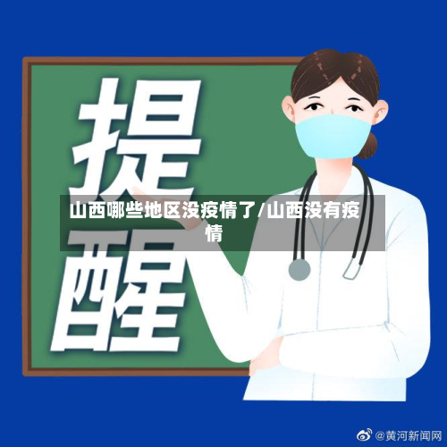 山西哪些地区没疫情了/山西没有疫情
