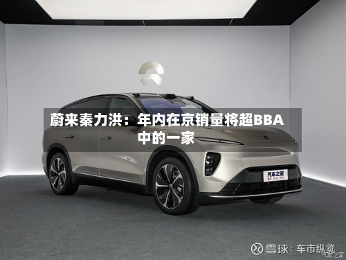 蔚来秦力洪:年内在京销量将超BBA中的一家-第2张图片