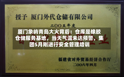 厦门象屿青岛大火背后：仓库是橡胶仓储服务基地	，当天气温未达预警，集团5月刚进行安全管理培训-第3张图片