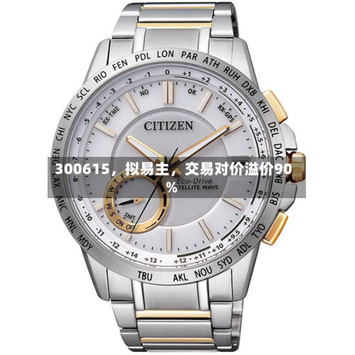 300615，拟易主，交易对价溢价90%