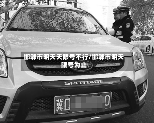 邯郸市明天天限号不行/邯郸市明天限号为止