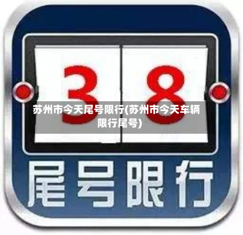 苏州市今天尾号限行(苏州市今天车辆限行尾号)
