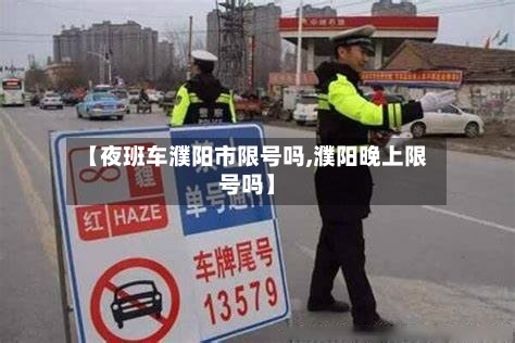【夜班车濮阳市限号吗,濮阳晚上限号吗】