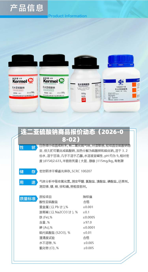 连二亚硫酸钠商品报价动态（2026-08-02）-第1张图片