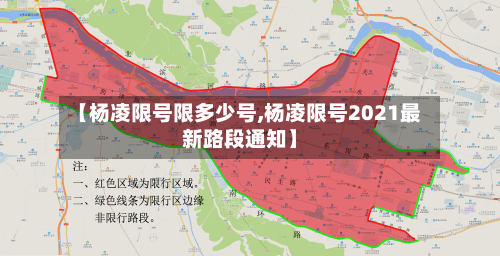 【杨凌限号限多少号,杨凌限号2021最新路段通知】