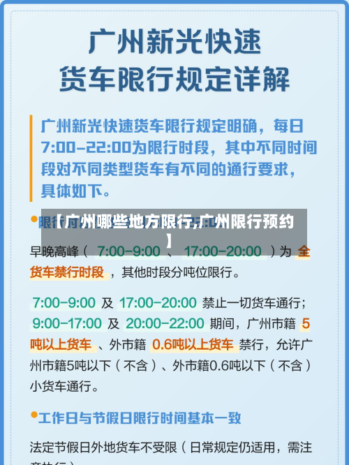 【广州哪些地方限行,广州限行预约】