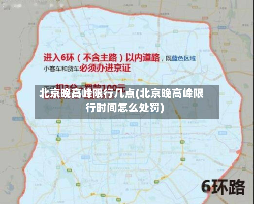 北京晚高峰限行几点(北京晚高峰限行时间怎么处罚)-第3张图片