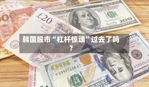 韩国股市“杠杆惊魂”过去了吗？-第3张图片