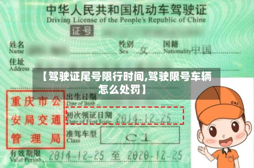【驾驶证尾号限行时间,驾驶限号车辆怎么处罚】