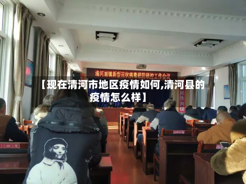 【现在清河市地区疫情如何,清河县的疫情怎么样】
