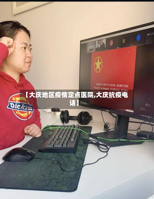 【大庆地区疫情定点医院,大庆抗疫电话】-第2张图片