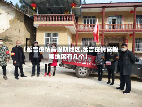 【延吉疫情高峰期地区,延吉疫情高峰期地区有几个】