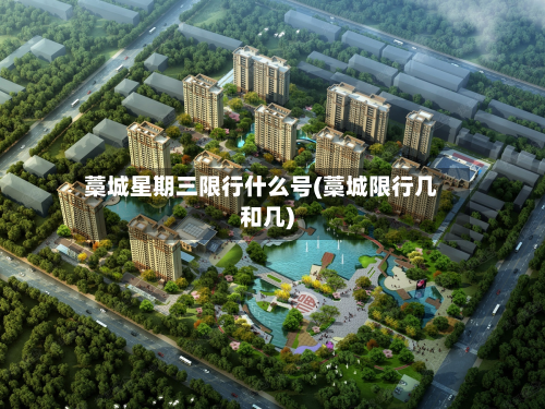 藁城星期三限行什么号(藁城限行几和几)