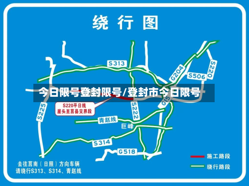 今日限号登封限号/登封市今日限号