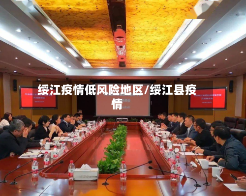 绥江疫情低风险地区/绥江县疫情