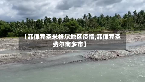 【菲律宾圣米格尔地区疫情,菲律宾圣费尔南多市】