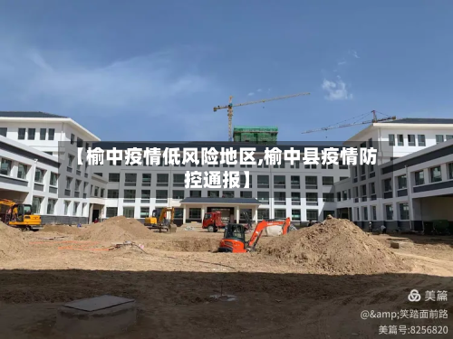 【榆中疫情低风险地区,榆中县疫情防控通报】-第2张图片