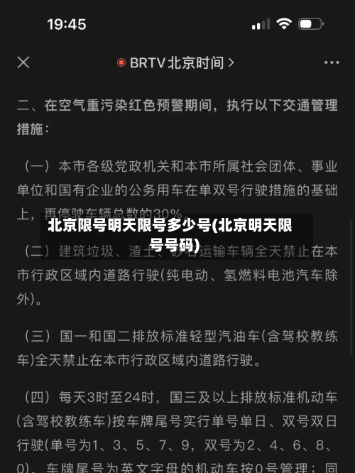 北京限号明天限号多少号(北京明天限号号码)