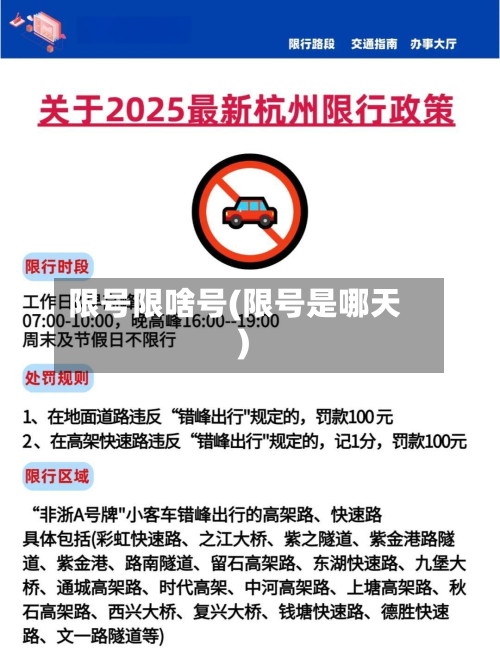 限号限啥号(限号是哪天)-第3张图片
